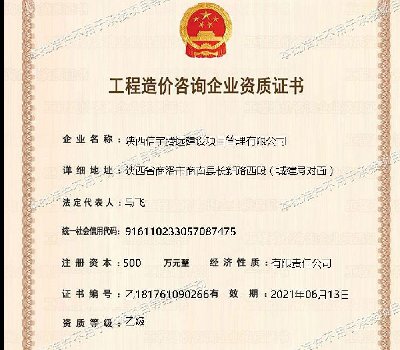 <b>工程造价咨询资质</b>