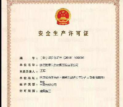 <b>安全生产许可证</b>
