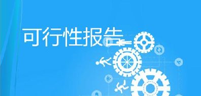 <b>可行性研究报告</b>