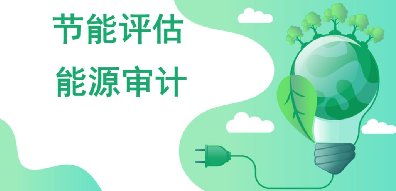 <b>节能评估报告</b>