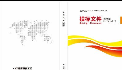 <b>投标文件</b>