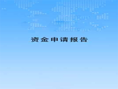 <b>项目资金申请报告</b>