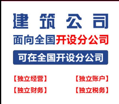 <b>加盟建筑分公司有没有用?</b>