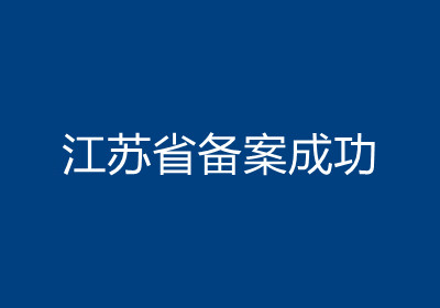 <b>江苏省备案成功</b>