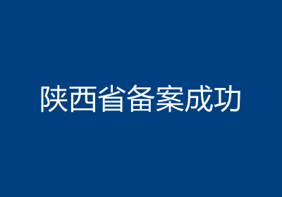 <b>陕西省备案成功</b>