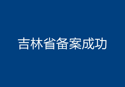 <b>吉林省备案成功</b>