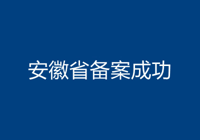 <b>安徽省备案成功</b>