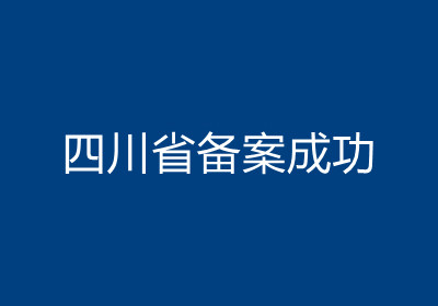 <b>四川省备案成功</b>