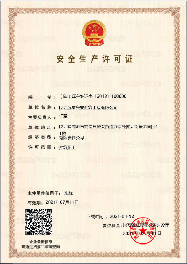 安全生产许可证