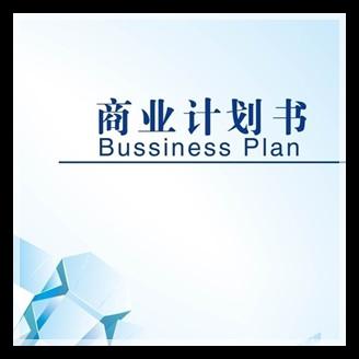 商业计划书
