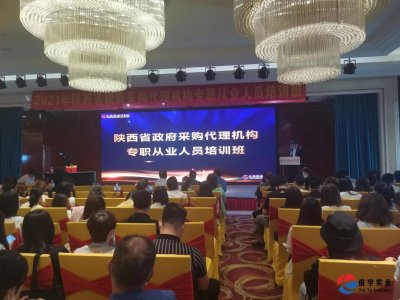 <b>信宇招标部参加陕西省2021年政府采购代理机构从业人员培训班</b>