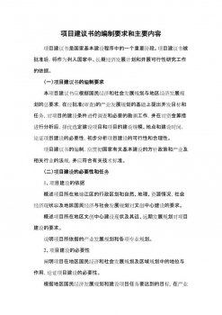 <b>项目建议书的编制依据和内容要求</b>
