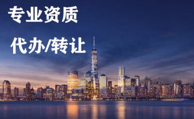 <b>需要建筑资质时,自己办还是找代办公司划算?</b>