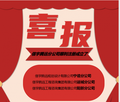 <b>信宇腾远宁德、运城、阳新分公司成立</b>