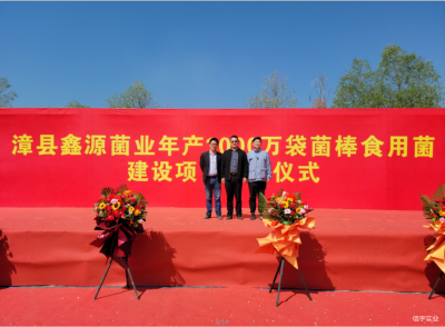 <b>信宇腾远参加漳县鑫源菌业年产1000万袋菌棒食用菌建设项目开工仪式</b>