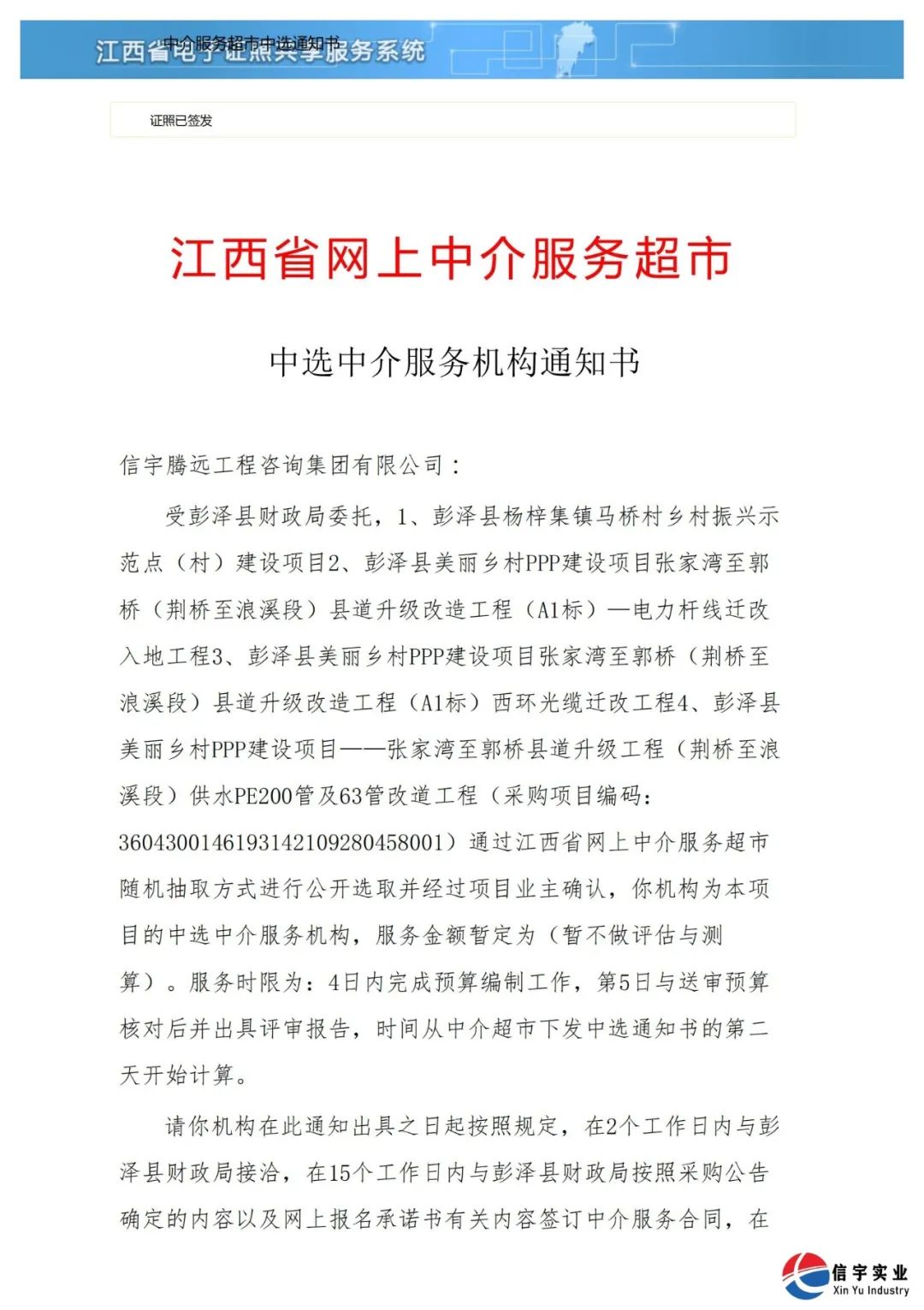 中标 || 信宇腾远工程咨询集团有限公司中标江西省九江市彭泽县项目中介服务机构