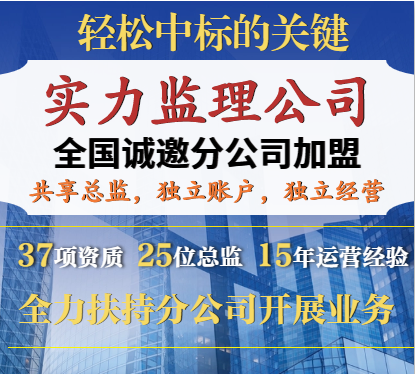 乙级工程监理资质加盟