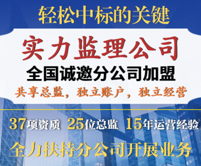 <b>监理公司加盟开分公司</b>