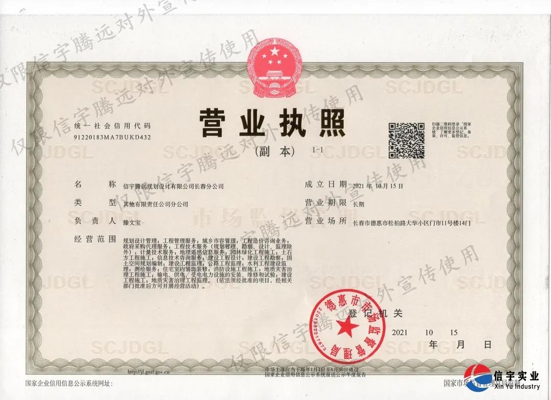 信宇腾远长春分公司成立