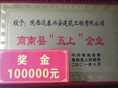 <b>荣获 || 陕西远泰兴安建筑工程有限公司荣获商南县“五上”企业</b>