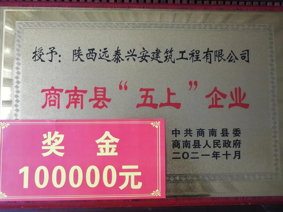 荣获 || 陕西远泰兴安建筑工程有限公司荣获商南县“五上”企业