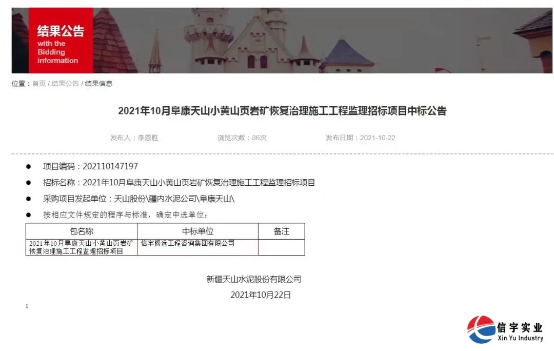 中标 || 信宇腾远工程咨询集团有限公司中标2021年10月阜康天山小黄山页岩矿恢复治理施工工程监理招标项目