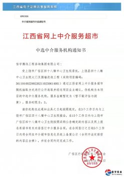 <b>中标 || 信宇腾远工程咨询集团有限公司中选江西上饶县四十八镇中心卫</b>