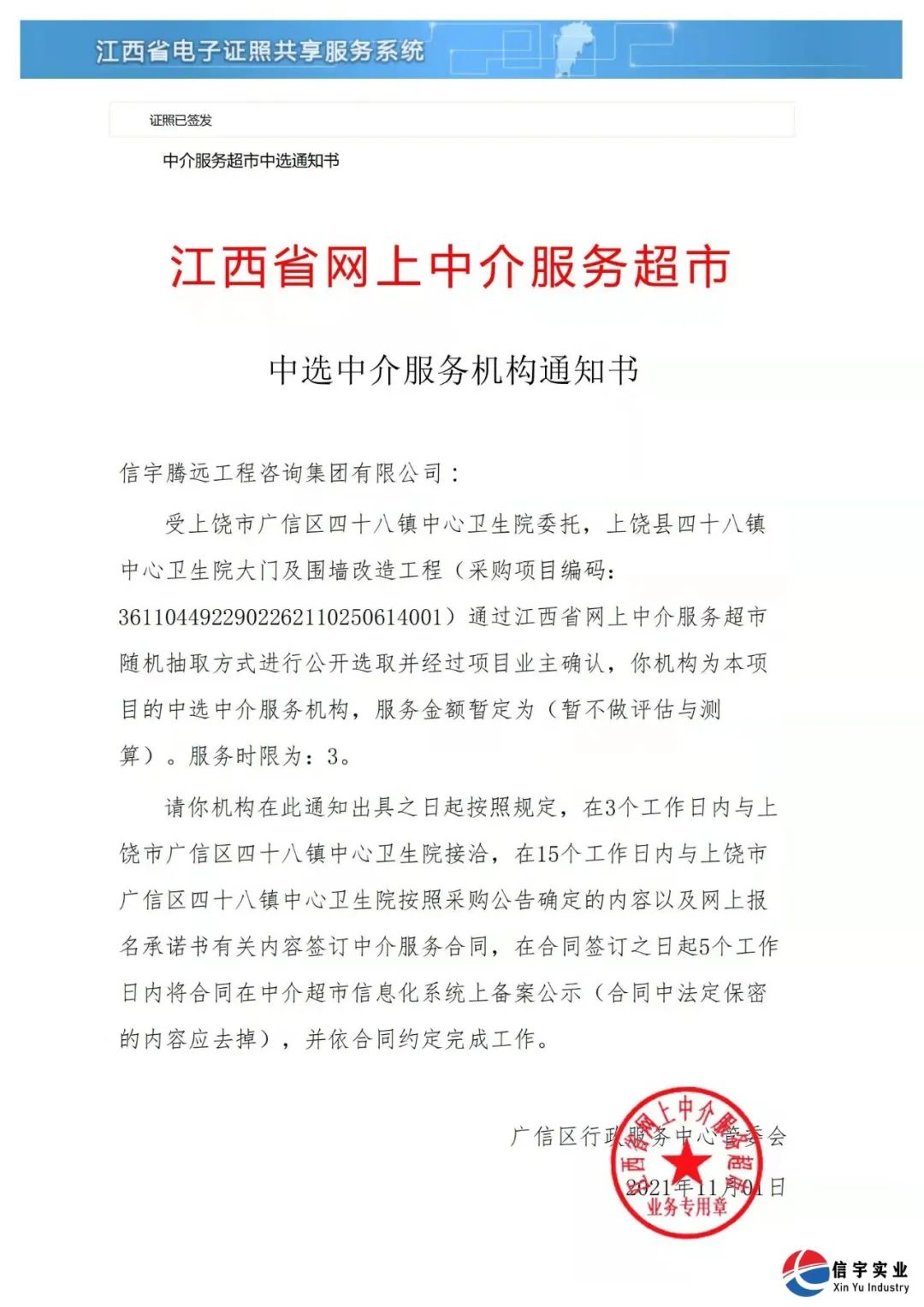 中标 || 信宇腾远工程咨询集团有限公司中选江西上饶县四十八镇中心卫生院大门及围墙改造工程