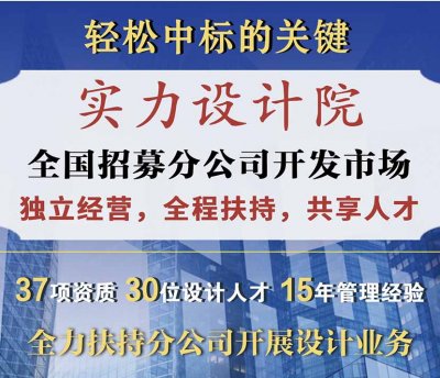 <b>工程设计分公司加盟</b>