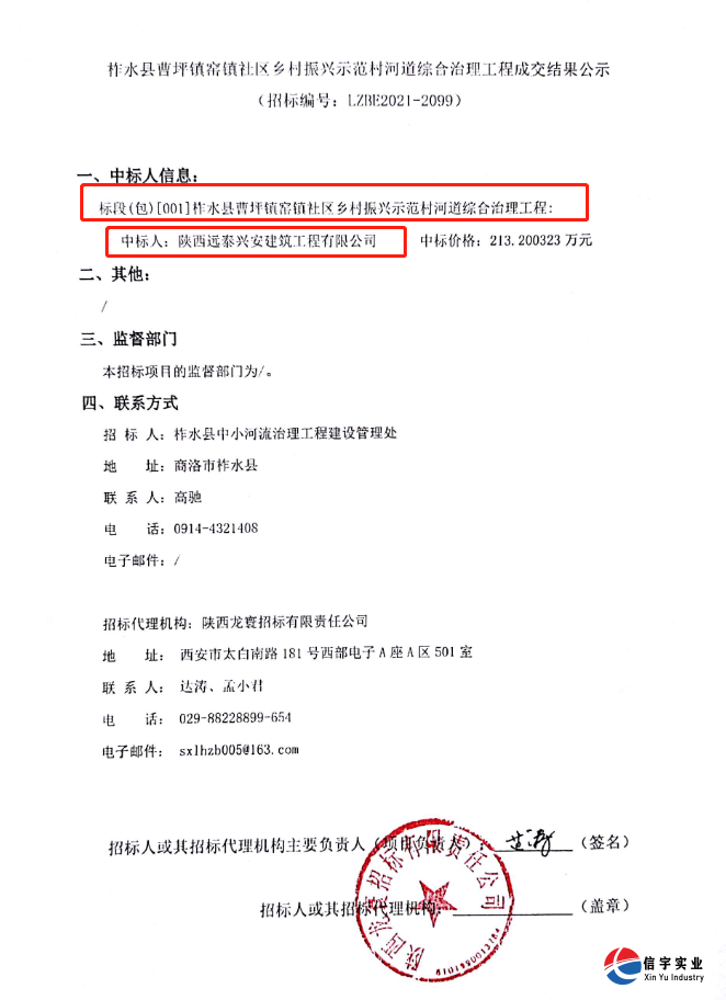 　　中标 || 陕西远泰兴安建筑工程有限公司中标陕西省商洛市柞水县草坪镇社区乡村振兴示范村河道综合治理工程