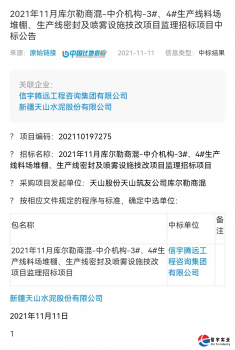 <b>信宇腾远工程咨询集团有限公司中标2021年11月库尔勒商混-中介机构-3#、</b>