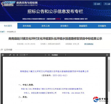 <b>陕西远泰兴安建筑工程有限公司中标商南县赵川镇文化坪村文化坪组至</b>