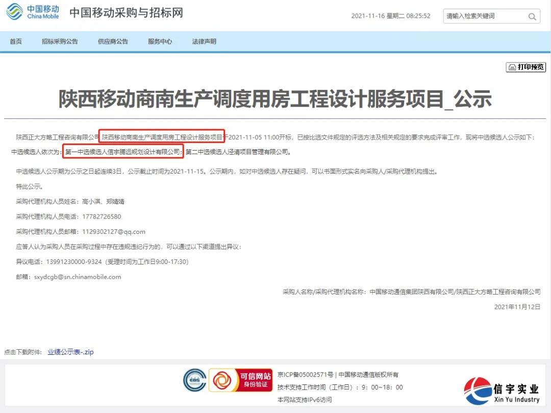 信宇腾远规划设计有限公司中标陕西移动商南生产调度用房工程设计服务项目