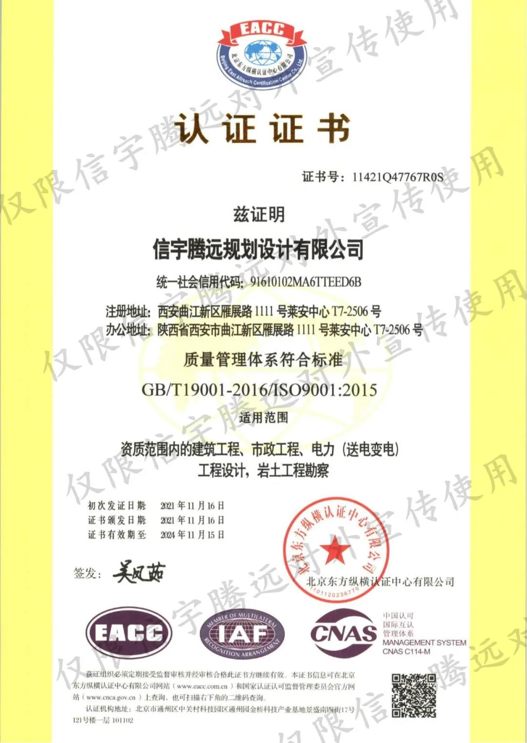 信宇腾远规划设计有限公司顺利认证“质量、环境、职业健康安全”三体系认证证书