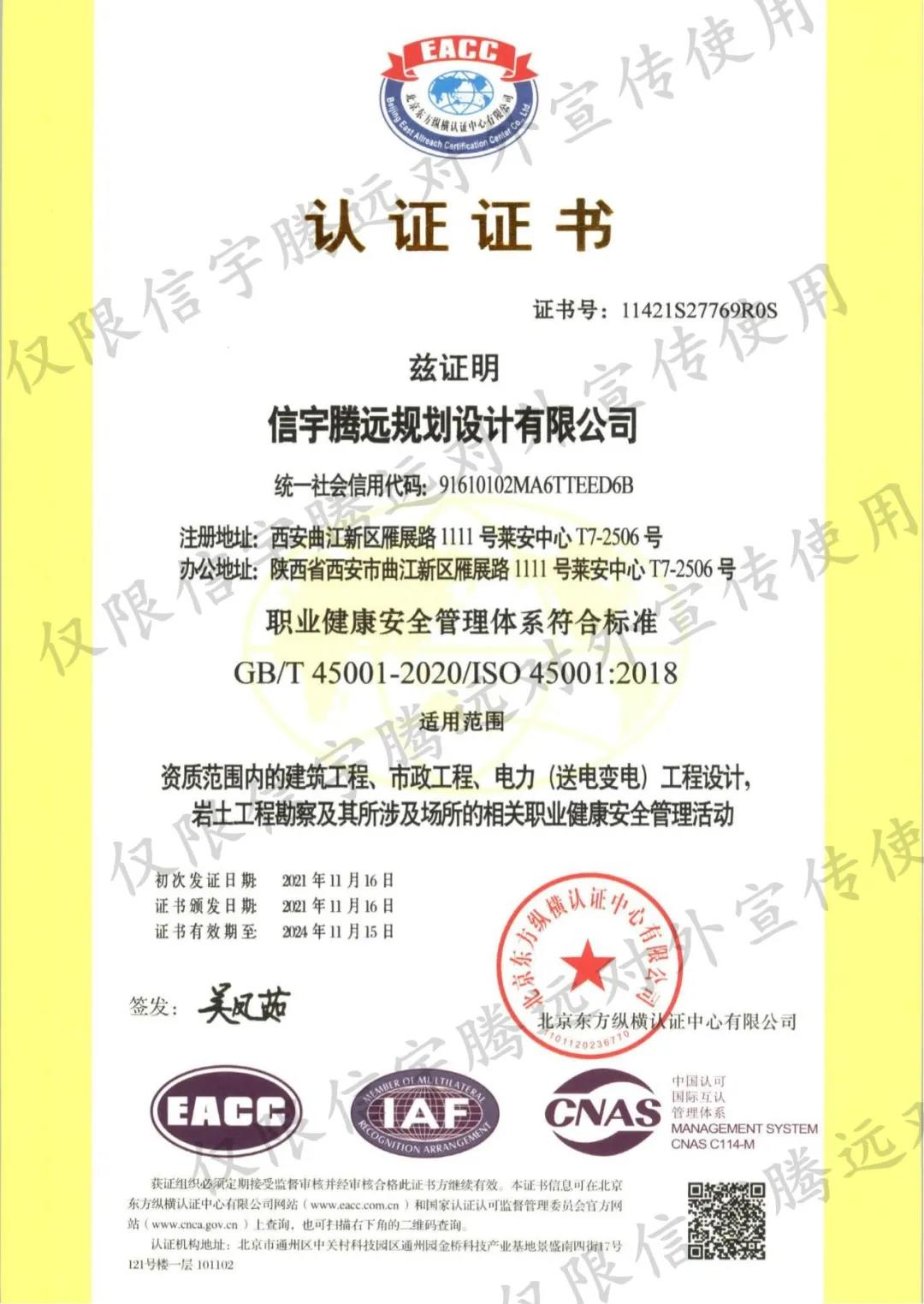 信宇腾远规划设计有限公司顺利认证“质量、环境、职业健康安全”三体系认证证书