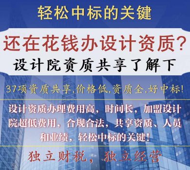 <b>资质全的设计院加盟</b>
