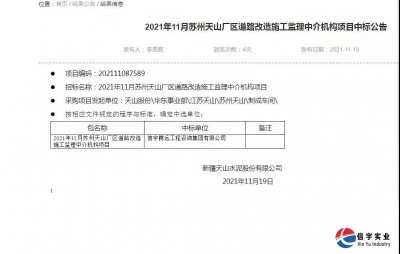 <b>中标2021年11月苏州天山厂区道路改造施工监理中介机构项目</b>