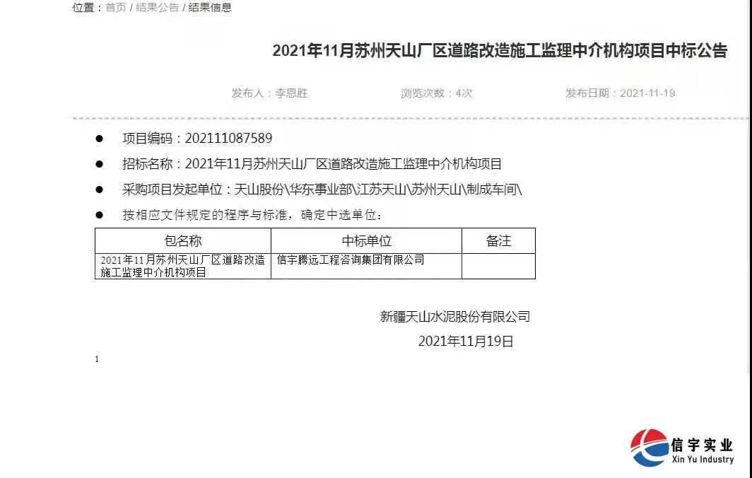 中标 || 信宇腾远工程咨询集团有限公司中标2021年11月苏州天山厂区道路改造施工监理中介机构项目