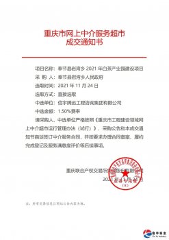 <b>中标||信宇工程咨询中标重庆奉节县岩湾乡2021年白茶产业园建设项目</b>