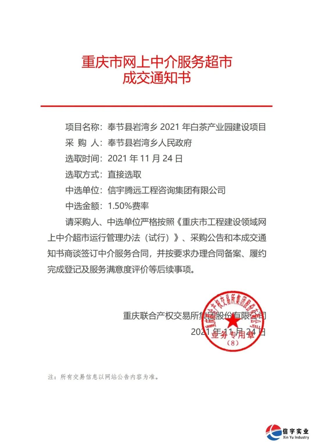 中标 || 信宇腾远工程咨询集团有限公司中标重庆奉节县岩湾乡2021年白茶产业园建设项目