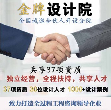 <b>建筑工程设计分公司加盟</b>