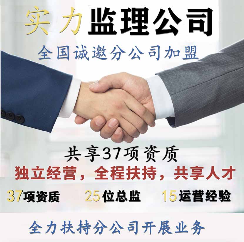 怎样加盟工程监理公司？