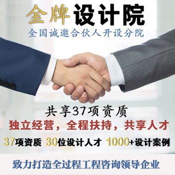 <b>建筑设计院加盟分公司合作</b>