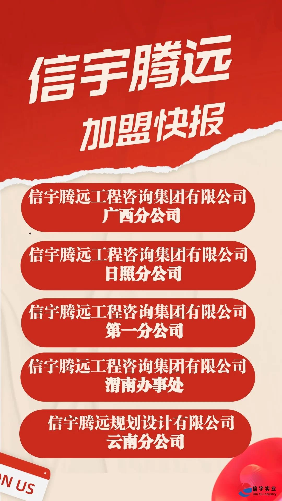 信宇腾远成立广西分公司、山东日照分公司、云南分公司等4家分公司及渭南办事处