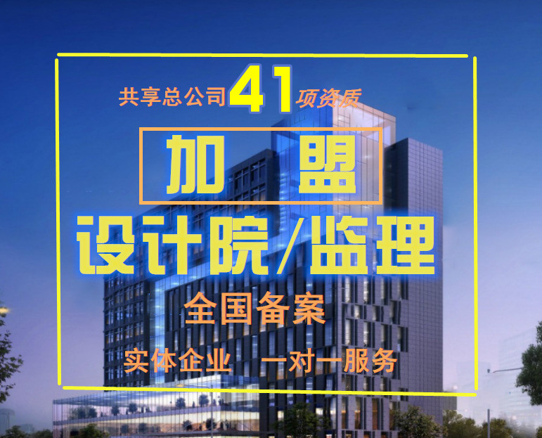 建筑设计资质分公司加盟需要具备哪些条件
