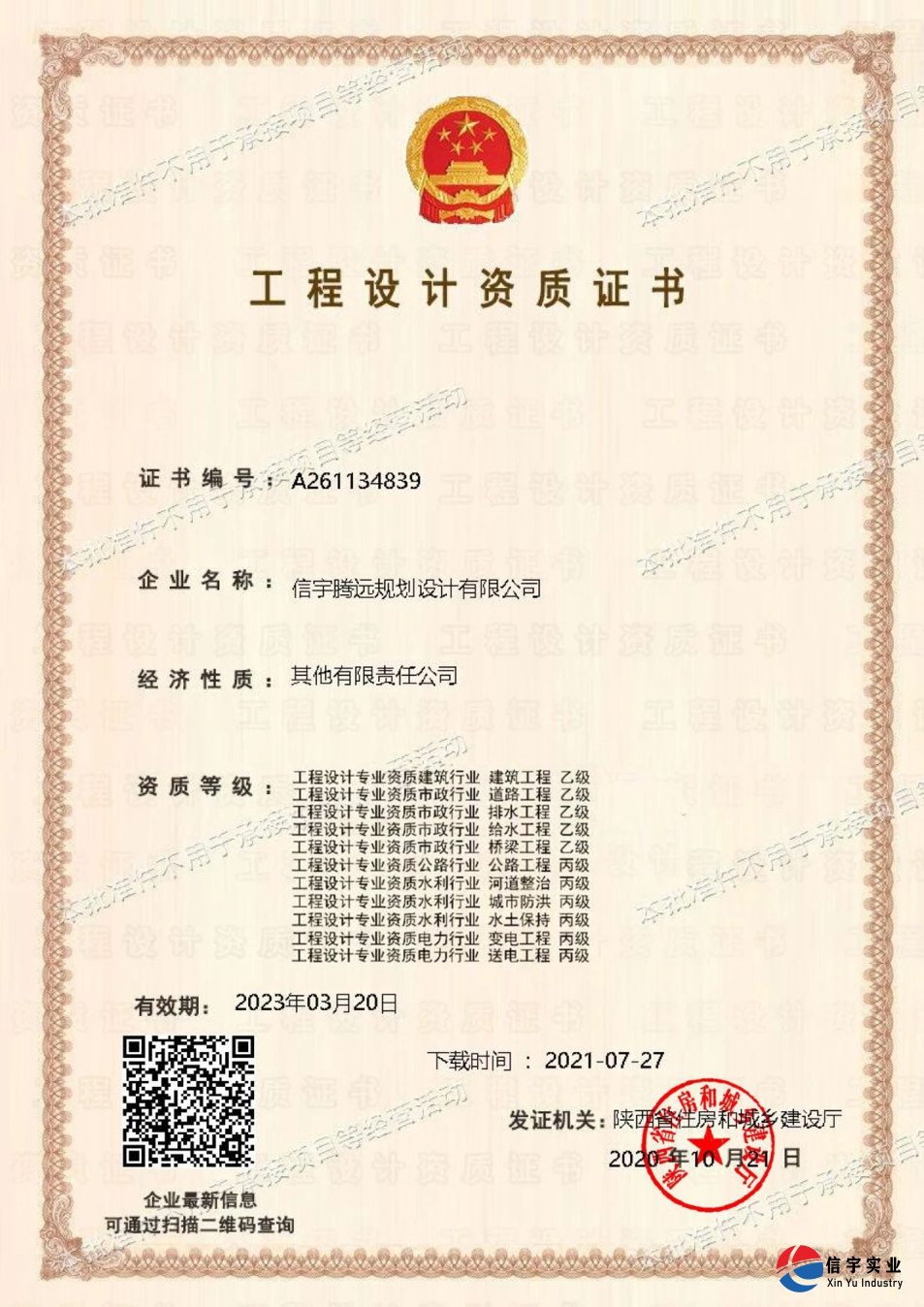 信宇腾远规划设计有限公司成功申请风景园林工程、建筑智能化系统“二项乙级设计资质