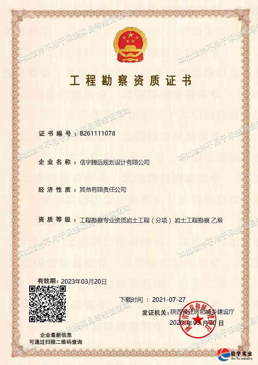 信宇腾远规划设计有限公司成功申请风景园林工程、建筑智能化系统“二项乙级设计资质