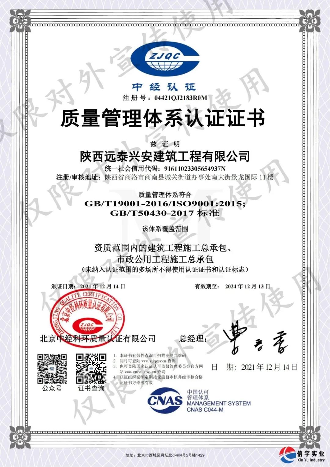 陕西远泰兴安建筑工程有限公司顺利认证“质量、环境、职业健康安全”三体系认证证书