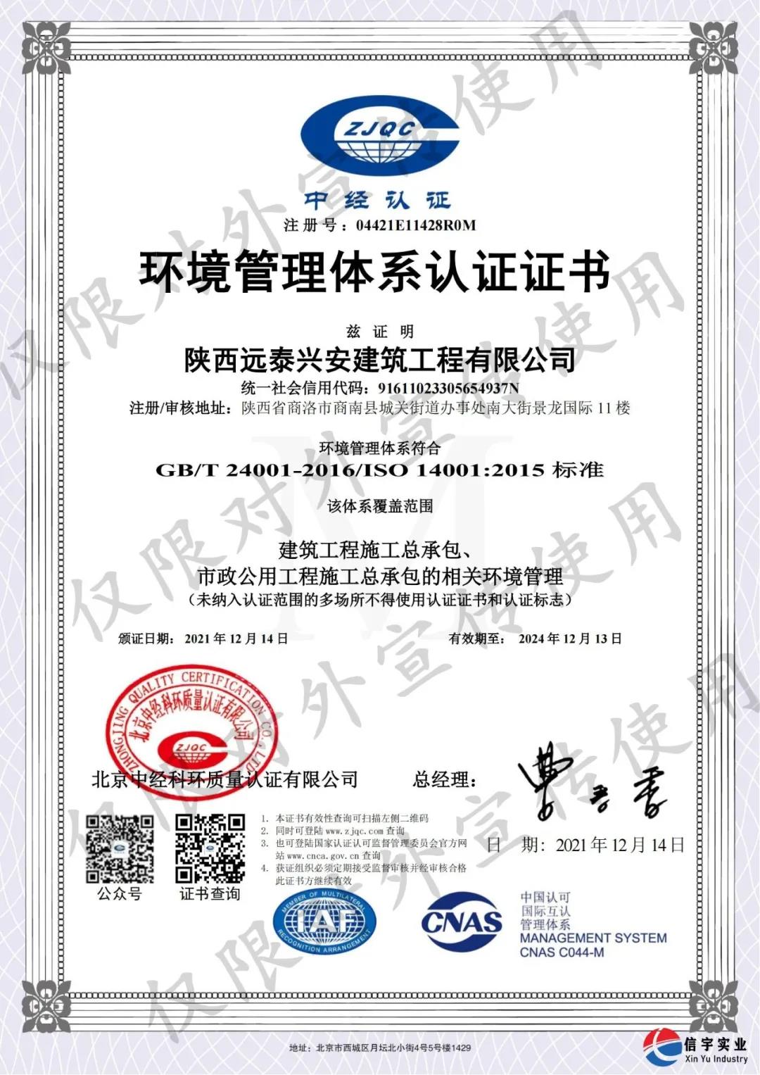陕西远泰兴安建筑工程有限公司顺利认证“质量、环境、职业健康安全”三体系认证证书