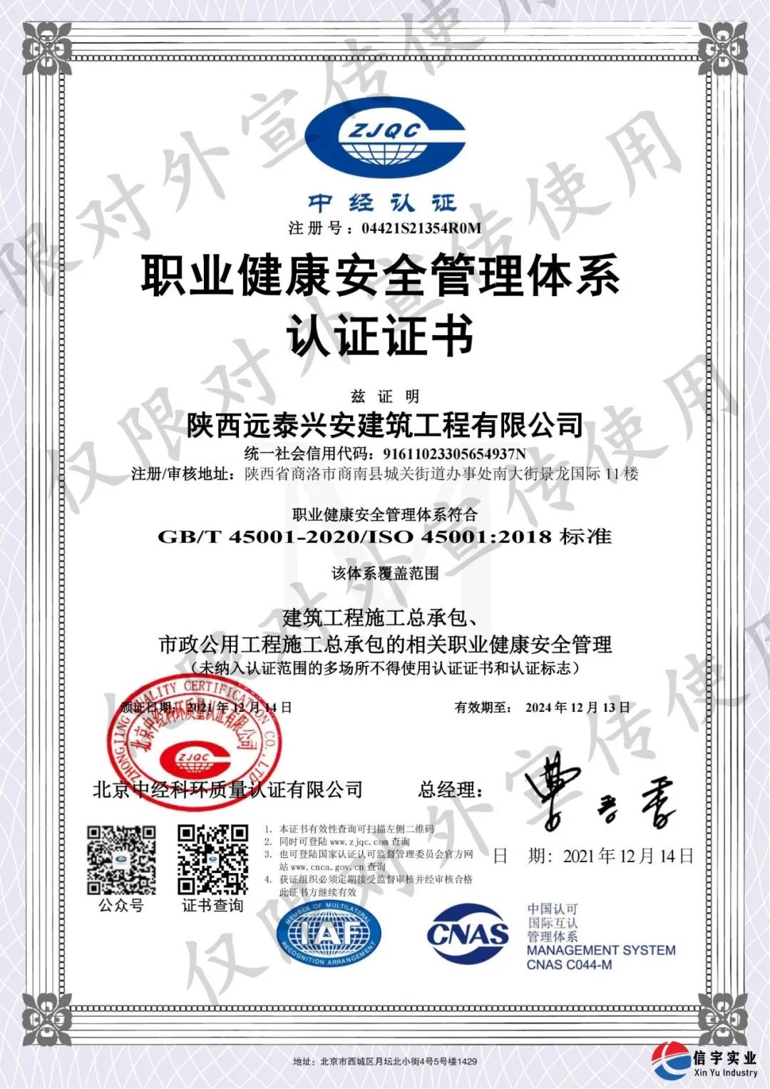 陕西远泰兴安建筑工程有限公司顺利认证“质量、环境、职业健康安全”三体系认证证书